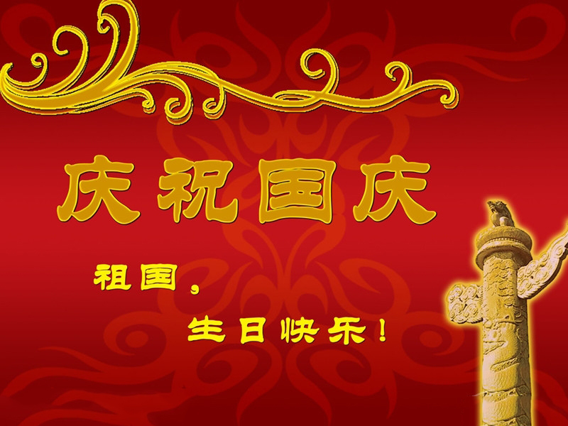 瀚宇水處理恭祝祖國母親生日快樂！